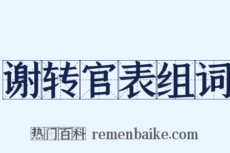 谢转官表组词是什么意思的图片